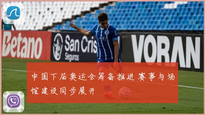 中国下届奥运会筹备推进 赛事与场馆建设同步展开