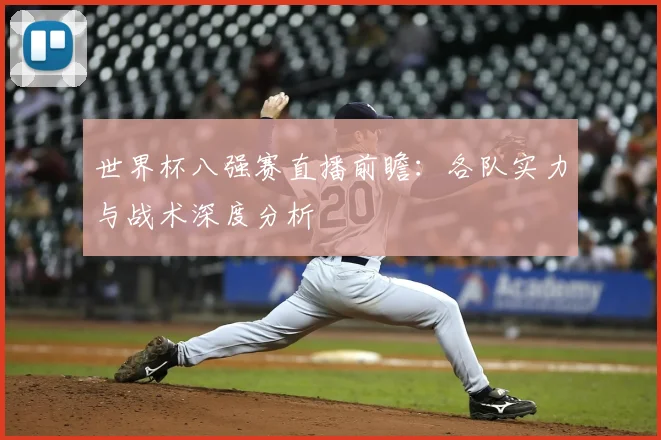 世界杯八强赛直播前瞻:各队实力与战术深度分析