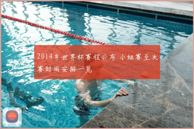 2014年世界杯赛程公布 小组赛至决赛时间安排一览