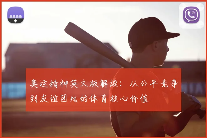 奥运精神英文版解读:从公平竞争到友谊团结的体育核心价值