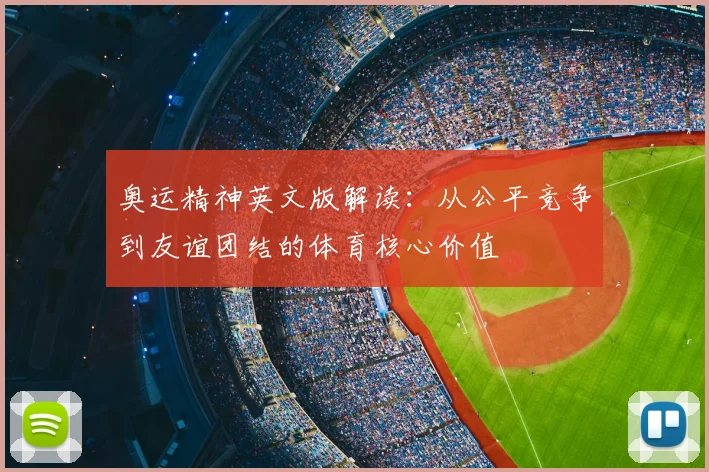 奥运精神英文版解读:从公平竞争到友谊团结的体育核心价值