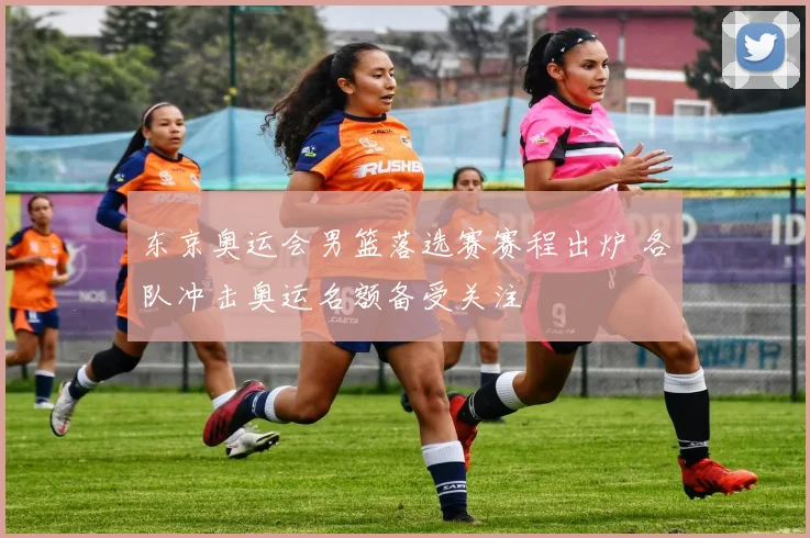 东京奥运会男篮落选赛赛程出炉 各队冲击奥运名额备受关注