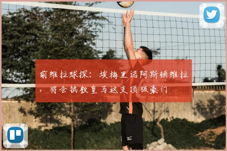 前维拉球探:埃梅里诺阿斯顿维拉,将会执教皇马这支顶级豪门