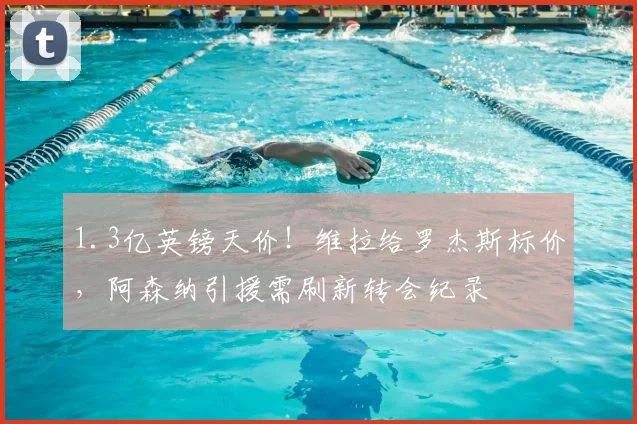 1.3亿英镑天价!维拉给罗杰斯标价,阿森纳引援需刷新转会纪录