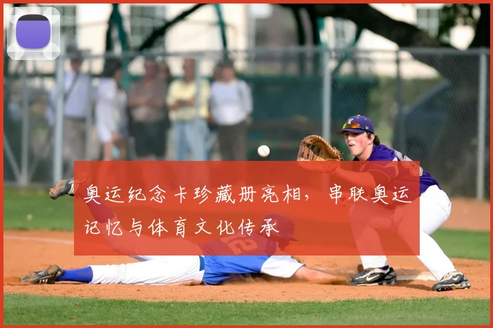 奥运纪念卡珍藏册亮相,串联奥运记忆与体育文化传承