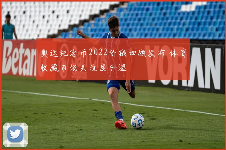 奥运纪念币2022价钱回顾发布 体育收藏市场关注度升温