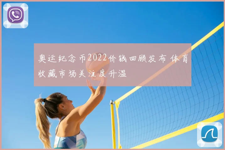 奥运纪念币2022价钱回顾发布 体育收藏市场关注度升温