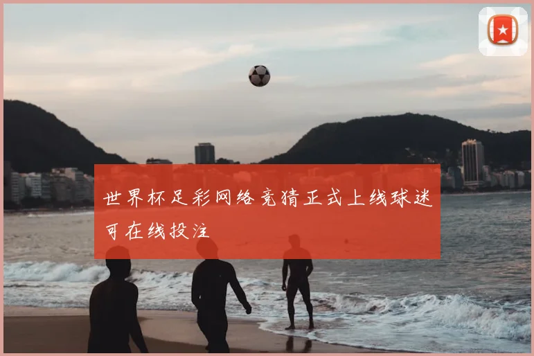 世界杯足彩网络竞猜正式上线球迷可在线投注