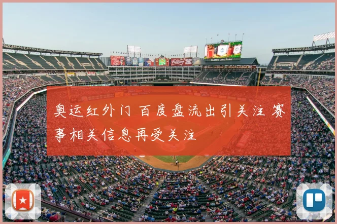 奥运红外门 百度盘流出引关注 赛事相关信息再受关注