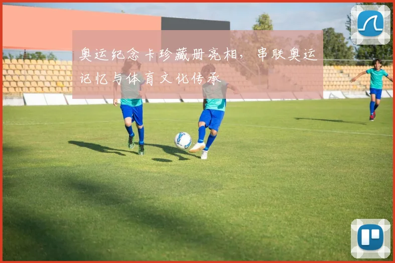 奥运纪念卡珍藏册亮相,串联奥运记忆与体育文化传承