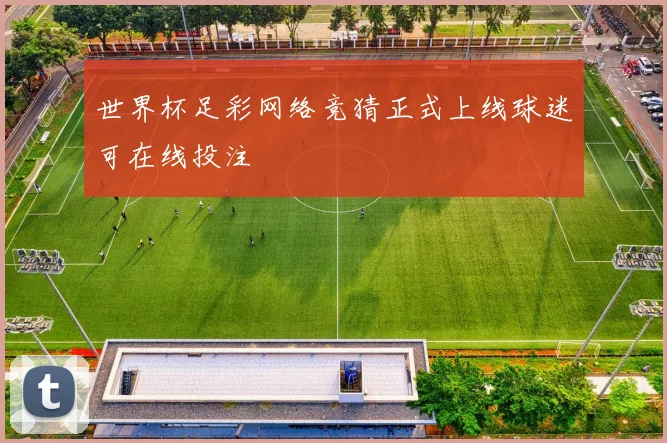 世界杯足彩网络竞猜正式上线球迷可在线投注