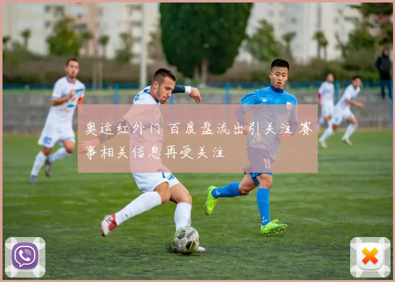 奥运红外门 百度盘流出引关注 赛事相关信息再受关注